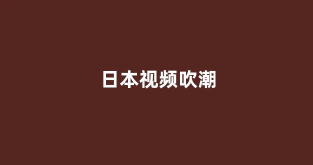 亚洲视频电影