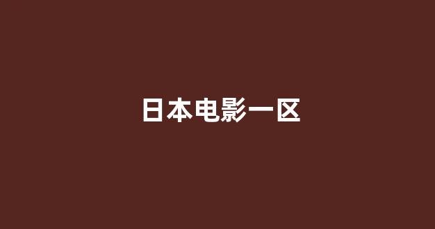 日本视频电影在线观看