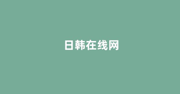 欧美日韩免费
