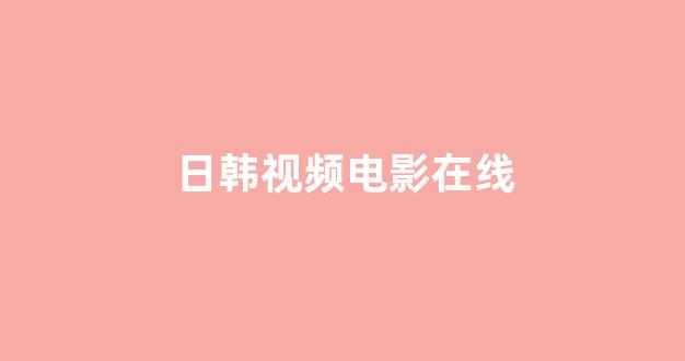 日韩视频网