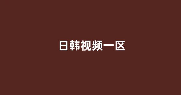 日韩淫片