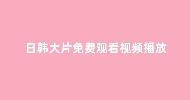 日韩中文字幕在线观看