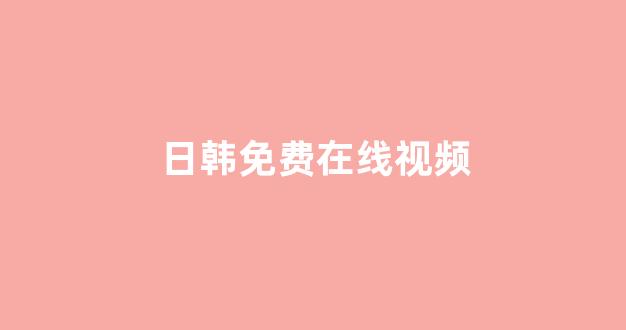 日韩视频在线观看