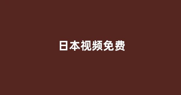 日韩一级电影