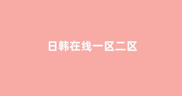 日韩视频一区二区三区