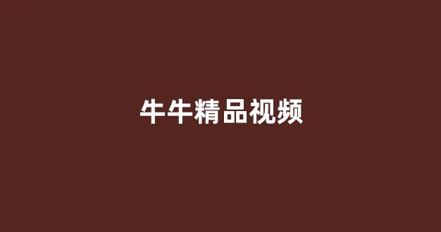 韩国视频在线