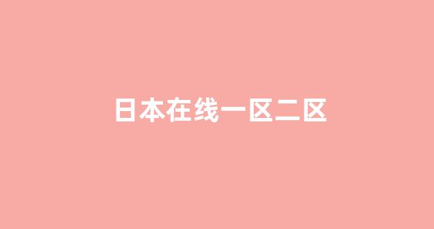 日韩精品在线视频