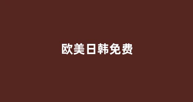 日韩免费在线