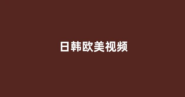 日韩在线一区二区