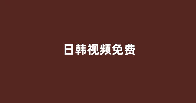 亚洲视频在线观看