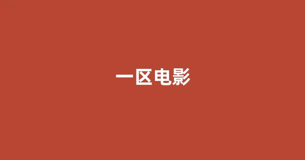 日韩一级大片