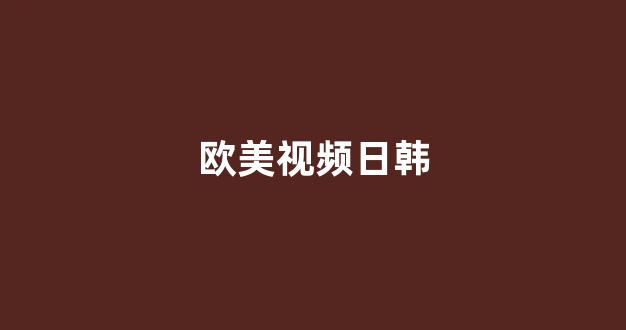 日韩视频在线